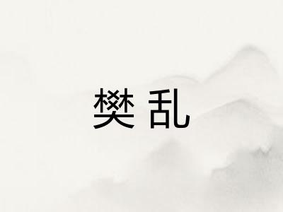 樊乱