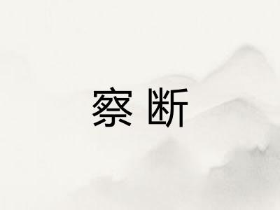 察断