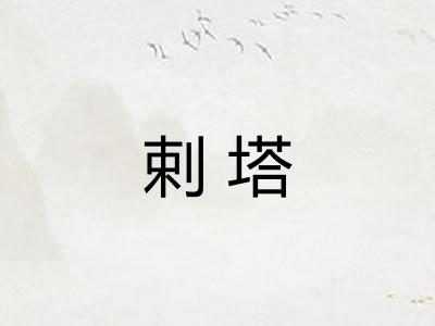 剌塔
