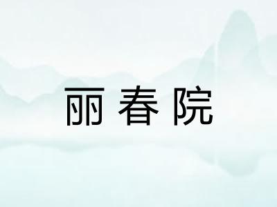 丽春院