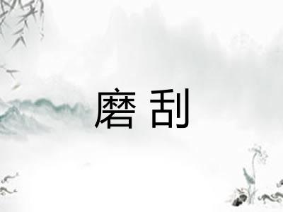磨刮