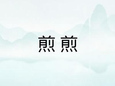 煎煎