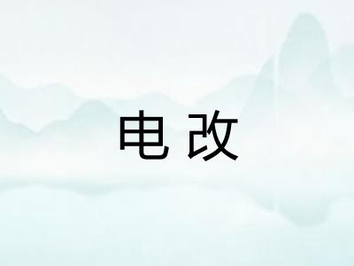 电改