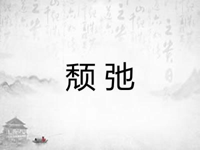 颓弛