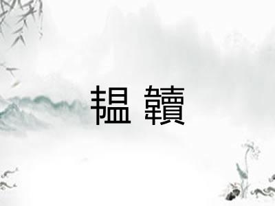 韫韥
