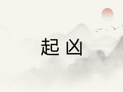 起凶