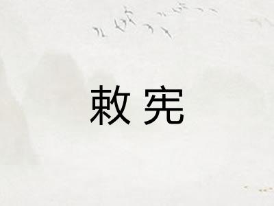 敕宪