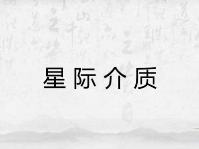 星际介质