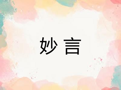 妙言