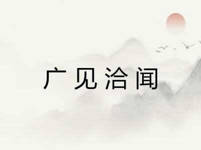 广见洽闻