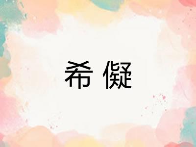 希儗
