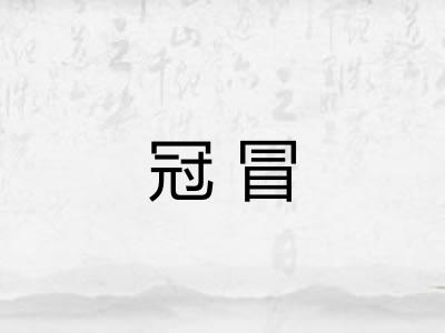 冠冒