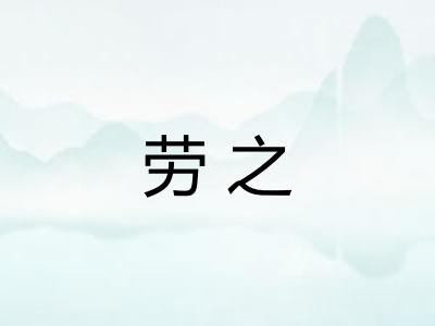 劳之