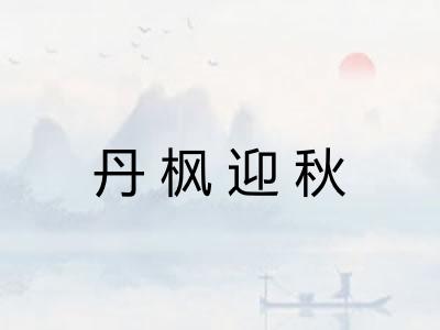 丹枫迎秋