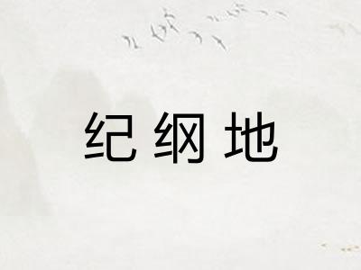纪纲地