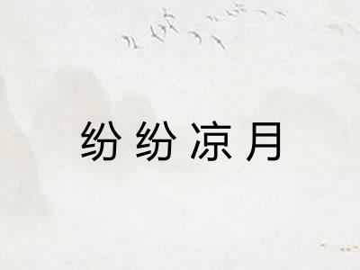 纷纷凉月