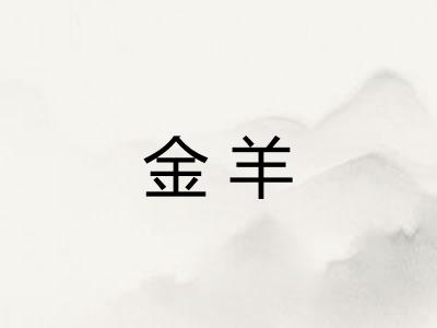 金羊