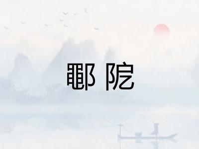 鄳阸