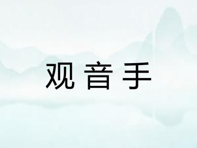 观音手