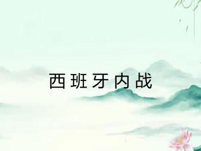 西班牙内战
