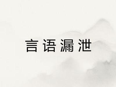 言语漏泄