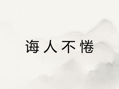 诲人不惓