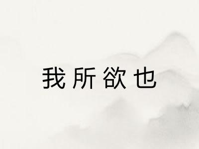 我所欲也