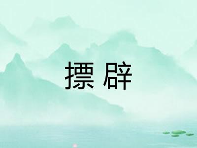 摽辟