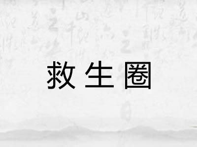 救生圈