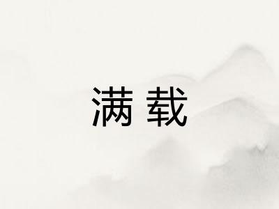 满载