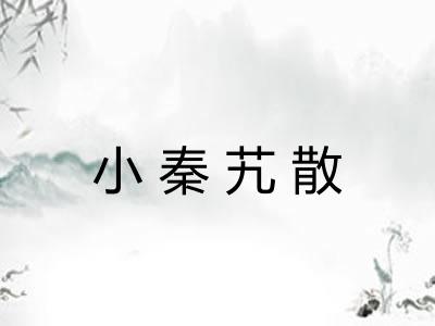 小秦艽散
