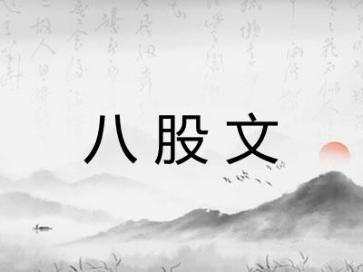 八股文