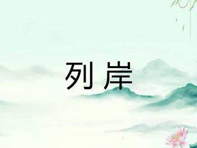 列岸