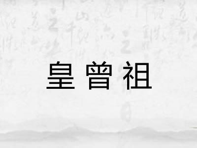 皇曾祖