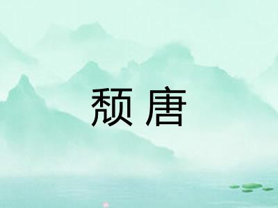 颓唐