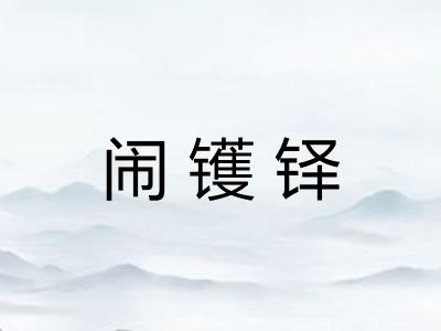 闹镬铎