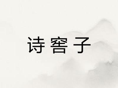 诗窖子