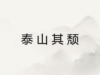 泰山其颓