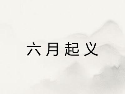 六月起义