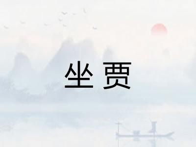 坐贾