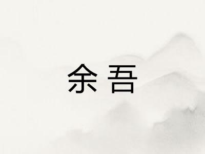 余吾