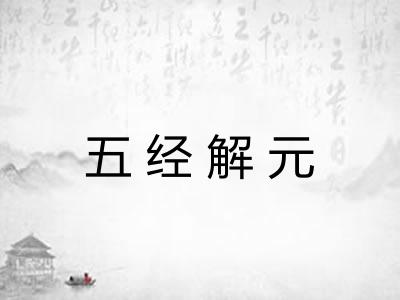五经解元