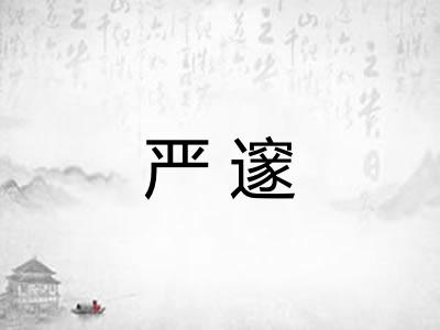 严邃