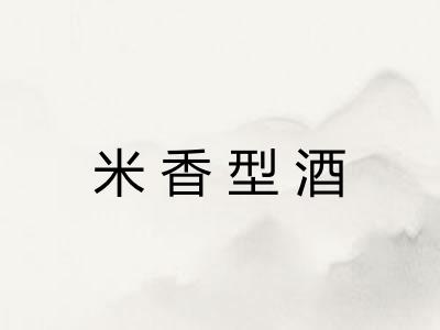 米香型酒
