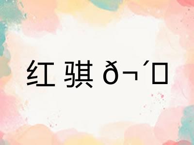 红骐𬴊