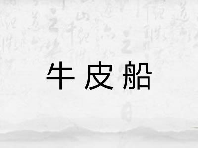 牛皮船