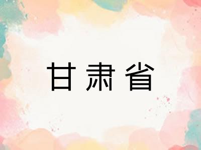 甘肃省