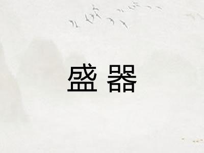盛器