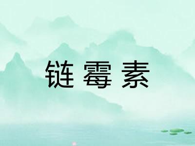 链霉素