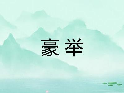 豪举